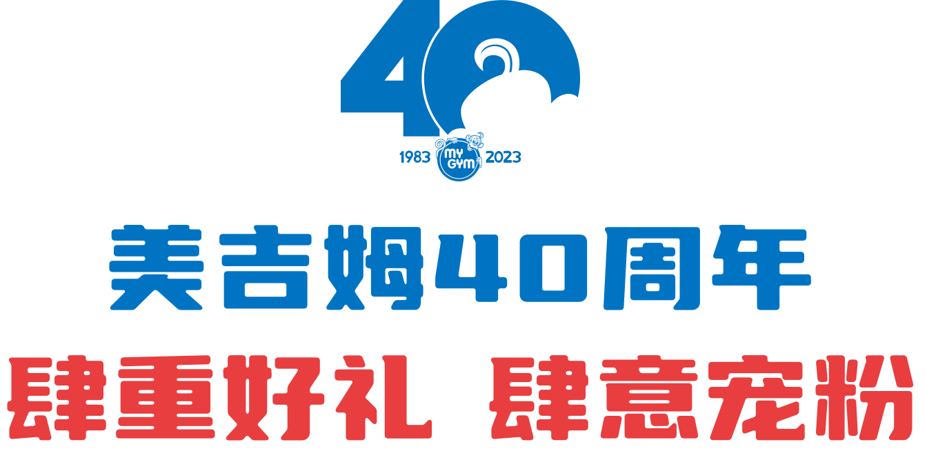 美吉姆40周年肆重好礼肆意宠粉